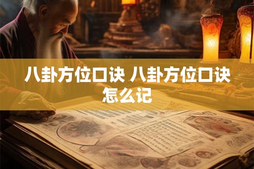八卦方位口诀 八卦方位口诀怎么记