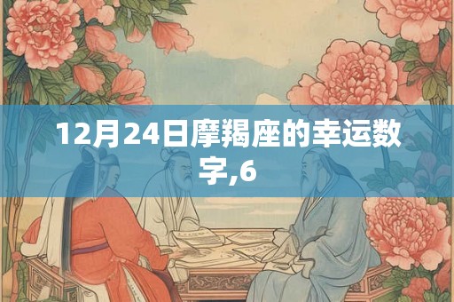 12月24日摩羯座的幸运数字,6