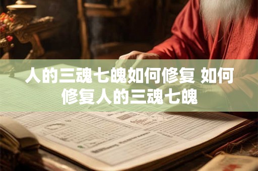 人的三魂七魄如何修复 如何修复人的三魂七魄