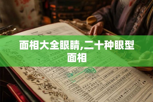 面相大全眼睛,二十种眼型面相