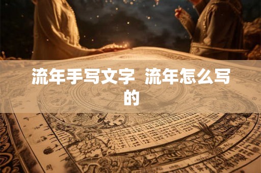 流年手写文字  流年怎么写的