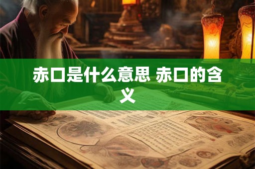 赤口是什么意思 赤口的含义 赤口是什么意思 赤口的含义