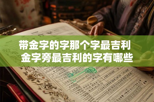 带金字的字那个字最吉利  金字旁最吉利的字有哪些