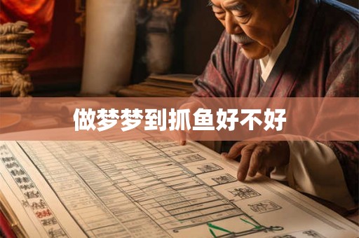 做梦梦到抓鱼好不好