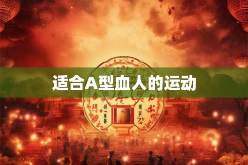 适合A型血人的运动