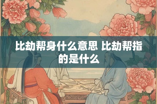 比劫帮身什么意思 比劫帮指的是什么