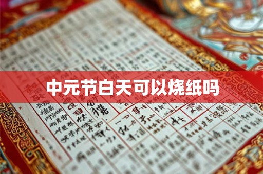 中元节白天可以烧纸吗