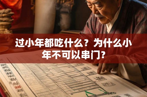 过小年都吃什么？为什么小年不可以串门？