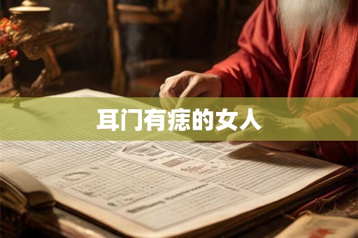 耳门有痣的女人
