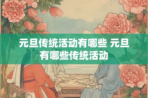 元旦传统活动有哪些 元旦有哪些传统活动