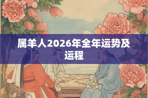 属羊人2026年全年运势及运程