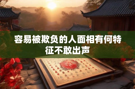 容易被欺负的人面相有何特征不敢出声
