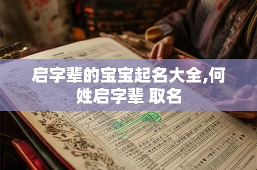 启字辈的宝宝起名大全,何姓启字辈 取名