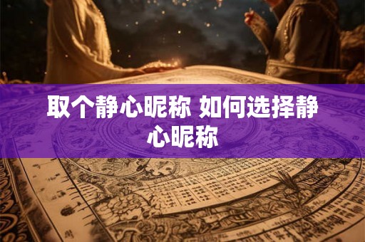 取个静心昵称 如何选择静心昵称 取个静心昵称 如何选择静心昵称