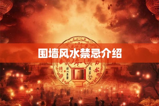 围墙风水禁忌介绍
