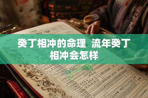 癸丁相冲的命理  流年癸丁相冲会怎样