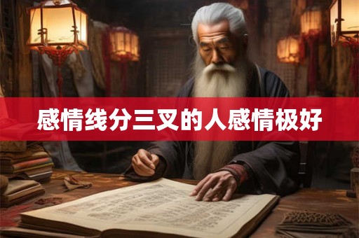 感情线分三叉的人感情极好