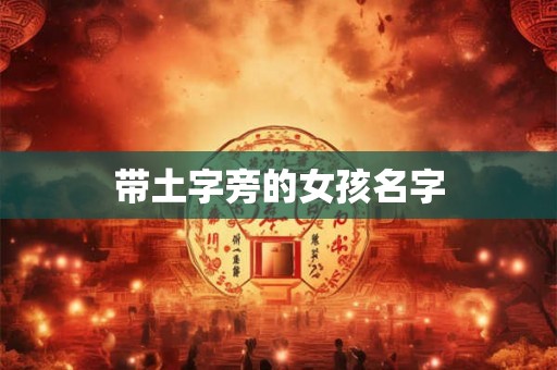 带土字旁的女孩名字