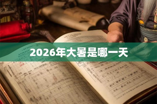 2026年大暑是哪一天
