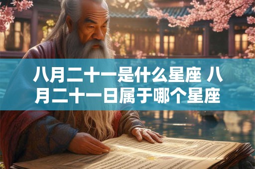 八月二十一是什么星座 八月二十一日属于哪个星座