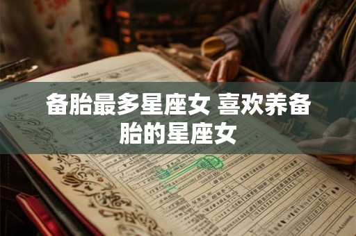备胎最多星座女 喜欢养备胎的星座女