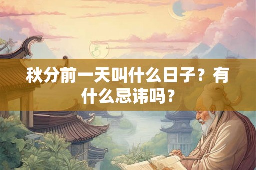 秋分前一天叫什么日子？有什么忌讳吗？