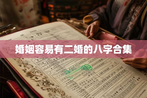 婚姻容易有二婚的八字合集