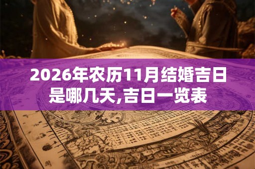 2026年农历11月结婚吉日是哪几天,吉日一览表