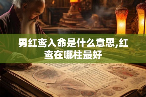 男红鸾入命是什么意思,红鸾在哪柱最好