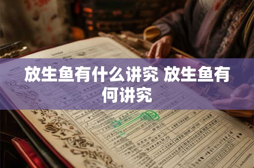 放生鱼有什么讲究 放生鱼有何讲究