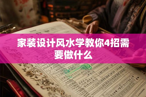 家装设计风水学教你4招需要做什么