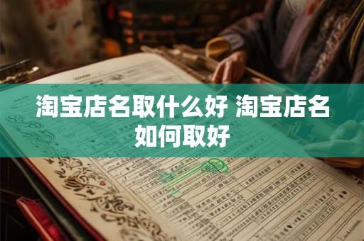 淘宝店名取什么好 淘宝店名如何取好