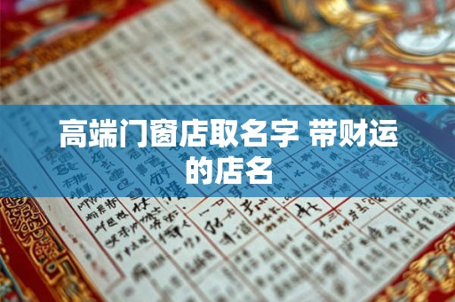 高端门窗店取名字 带财运的店名