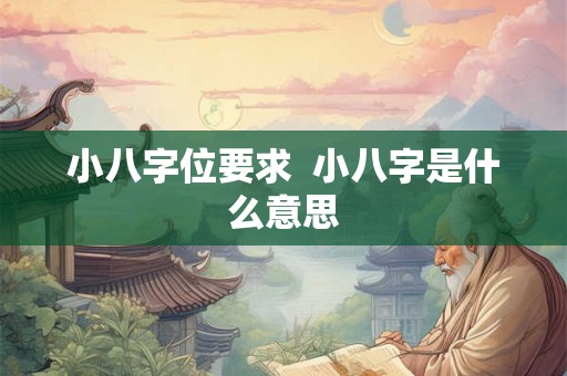 小八字位要求  小八字是什么意思