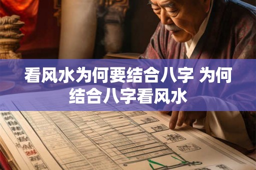 看风水为何要结合八字 为何结合八字看风水 看风水为何要结合八字 为何结合八字看风水