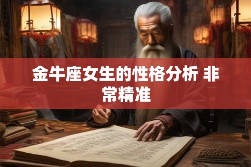 金牛座女生的性格分析 非常精准