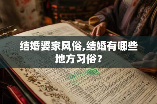 结婚婆家风俗,结婚有哪些地方习俗？