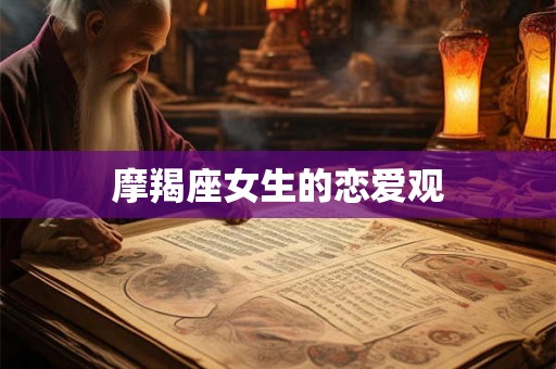 摩羯座女生的恋爱观