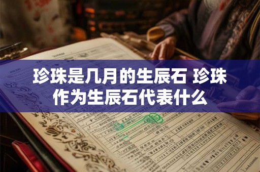 珍珠是几月的生辰石 珍珠作为生辰石代表什么