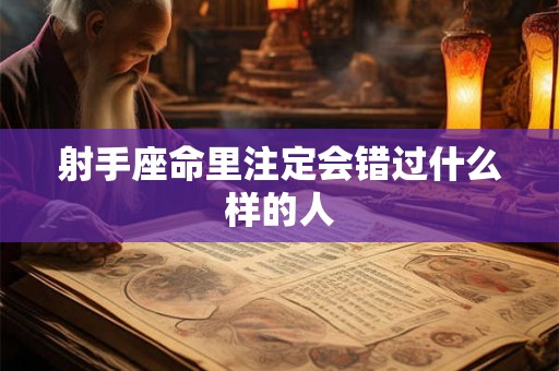 射手座命里注定会错过什么样的人