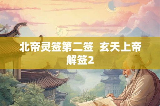 北帝灵签第二签  玄天上帝解签2