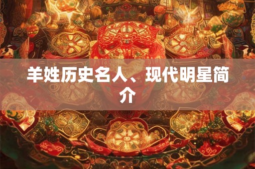 羊姓历史名人、现代明星简介