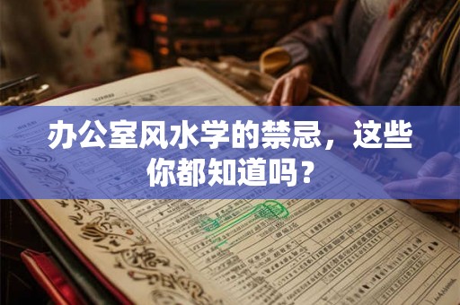 办公室风水学的禁忌,这些你都知道吗? 办公室风水学的禁忌,这些你都知道吗?