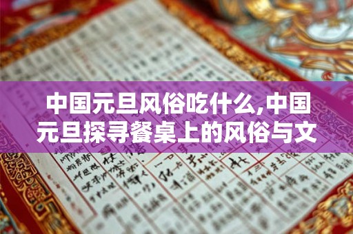 中国元旦风俗吃什么,中国元旦探寻餐桌上的风俗与文化