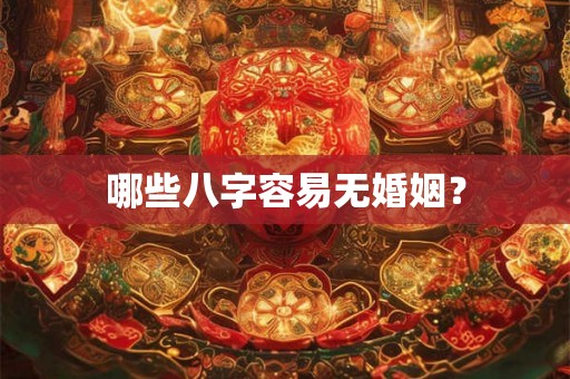哪些八字容易无婚姻？