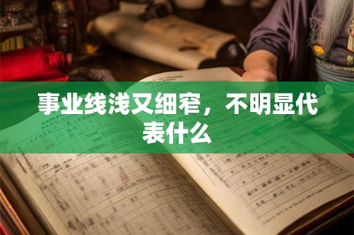 事业线浅又细窄，不明显代表什么