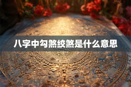 八字中勾煞绞煞是什么意思