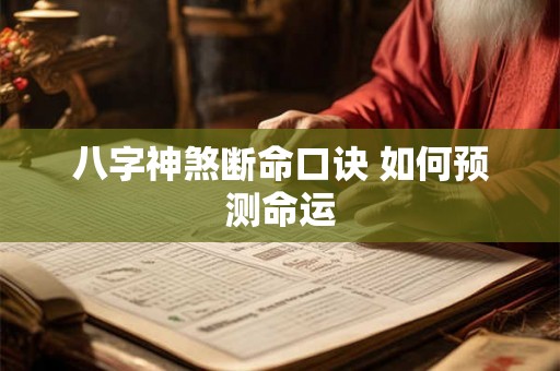 八字神煞断命口诀 如何预测命运