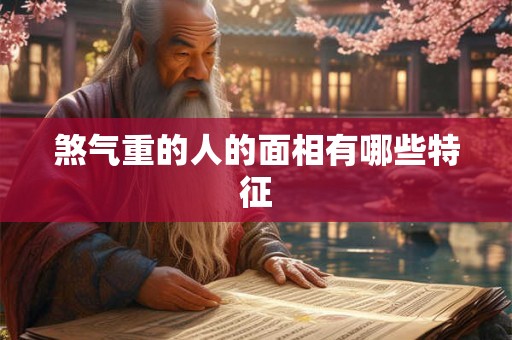 煞气重的人的面相有哪些特征