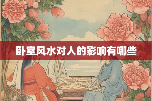 卧室风水对人的影响有哪些